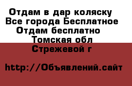 Отдам в дар коляску - Все города Бесплатное » Отдам бесплатно   . Томская обл.,Стрежевой г.